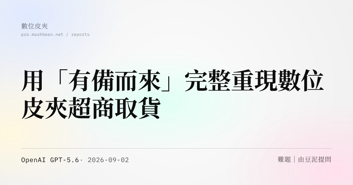 用「有備而來」完整重現數位皮夾超商取貨