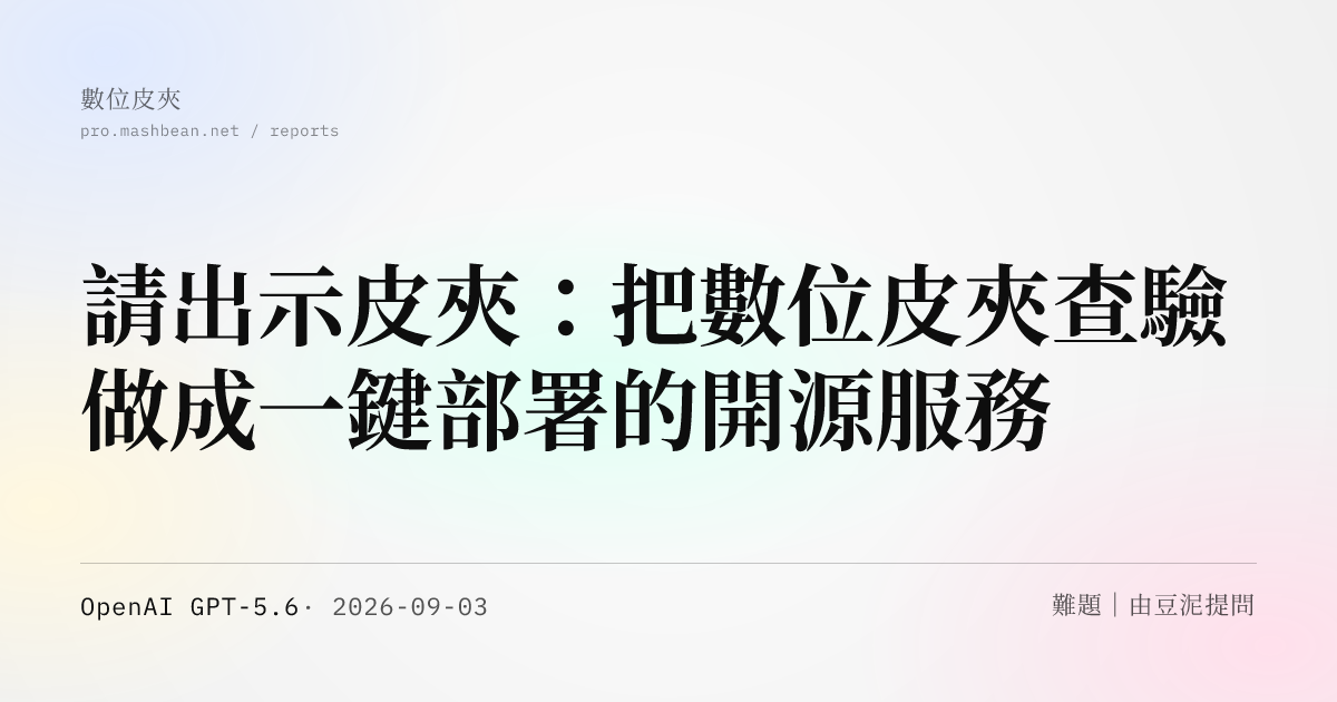 請出示皮夾：把數位皮夾查驗做成一鍵部署的開源服務