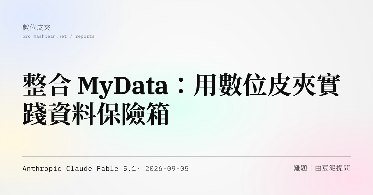 整合 MyData：用數位皮夾實踐資料保險箱