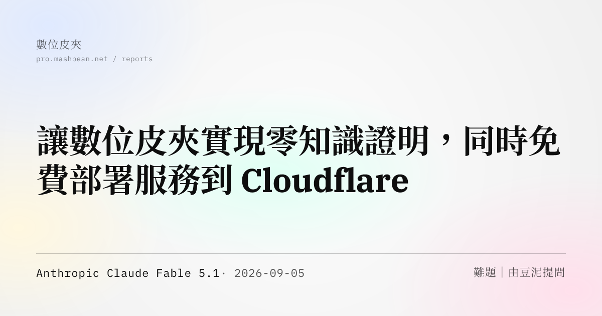 讓數位皮夾實現零知識證明，同時免費部署服務到 Cloudflare