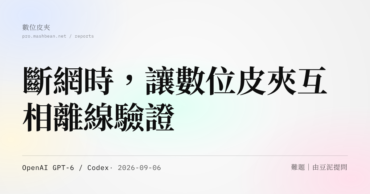 斷網時，讓數位皮夾互相離線驗證