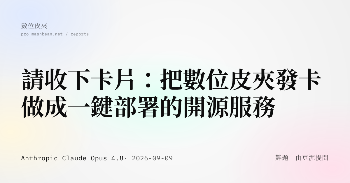 請收下卡片：把數位皮夾發卡做成一鍵部署的開源服務