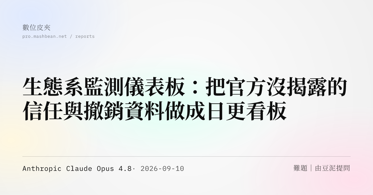 生態系監測儀表板：把官方沒揭露的信任與撤銷資料做成日更看板